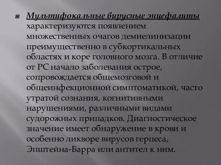 Мультифокальные вирусные энцефалиты характеризуются появлением множественных очагов демиелинизации преимущественно в