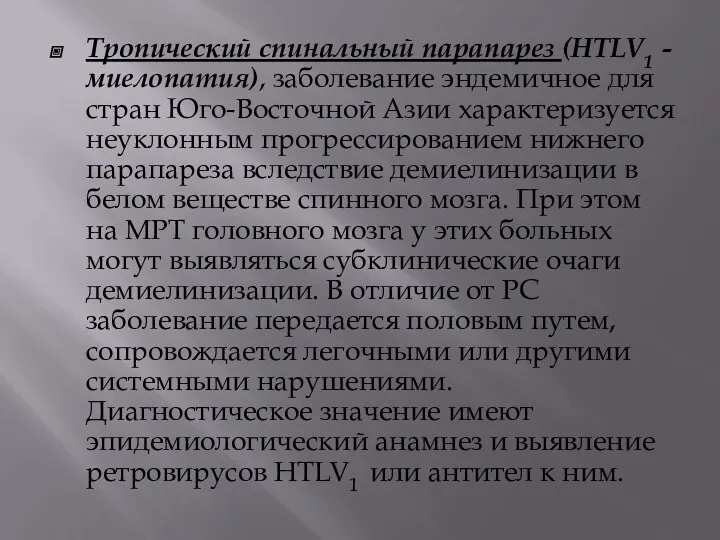 Тропический спинальный парапарез (HTLV1 - миелопатия), заболевание эндемичное для стран