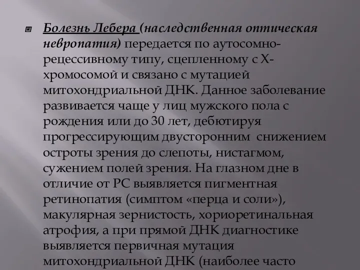 Болезнь Лебера (наследственная оптическая невропатия) передается по аутосомно-рецессивному типу, сцепленному