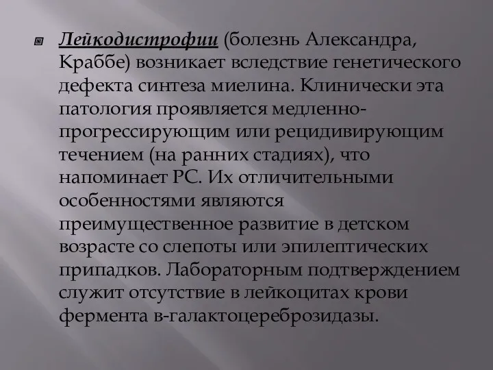 Лейкодистрофии (болезнь Александра, Краббе) возникает вследствие генетического дефекта синтеза миелина.