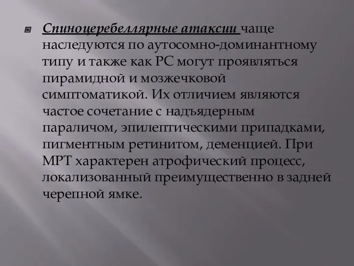 Спиноцеребеллярные атаксии чаще наследуются по аутосомно-доминантному типу и также как