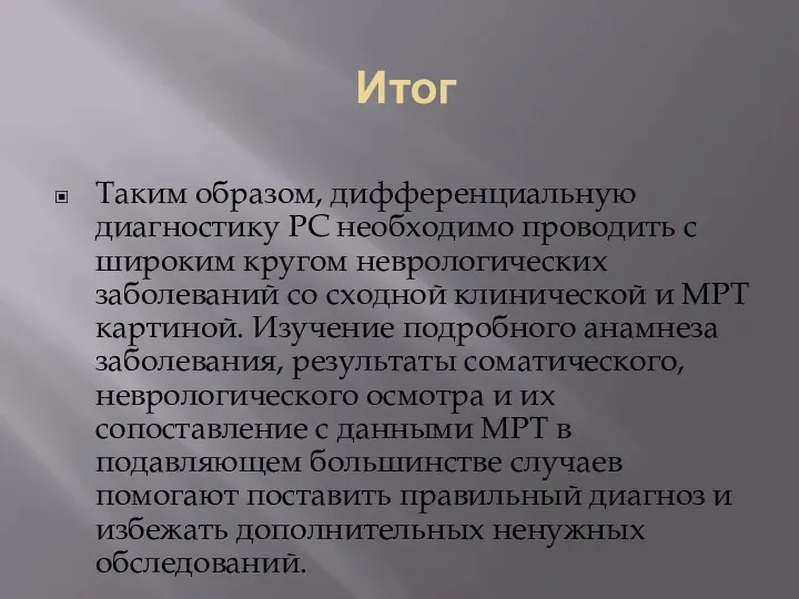 Итог Таким образом, дифференциальную диагностику РС необходимо проводить с широким