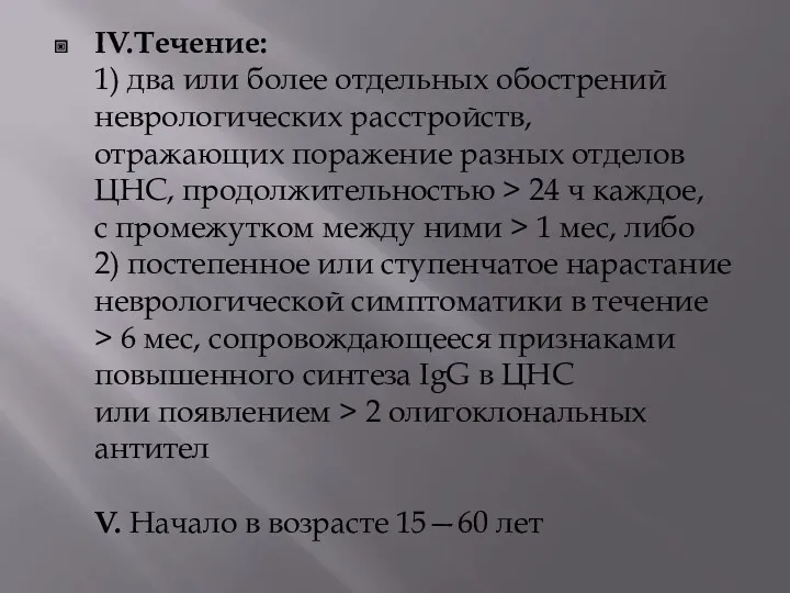 IV.Течение: 1) два или более отдельных обострений неврологических расстройств, отражающих