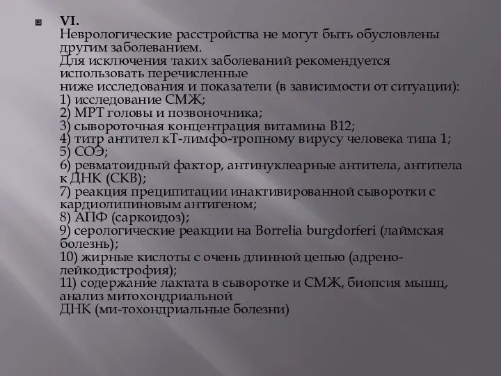 VI. Неврологические расстройства не могут быть обусловлены другим заболеванием. Для