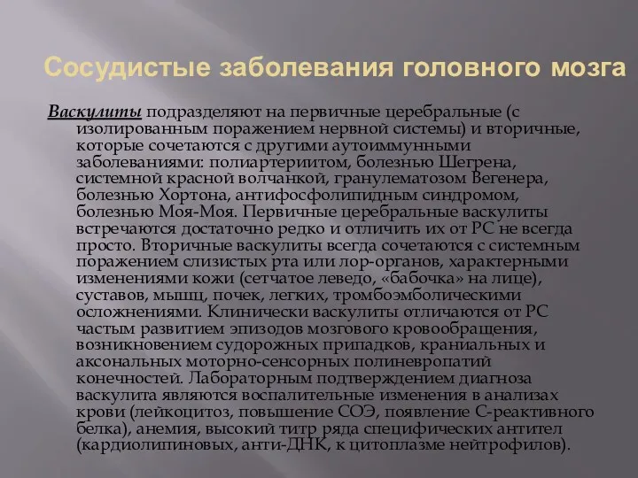 Сосудистые заболевания головного мозга Васкулиты подразделяют на первичные церебральные (с