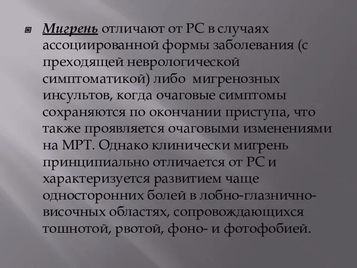 Мигрень отличают от РС в случаях ассоциированной формы заболевания (с