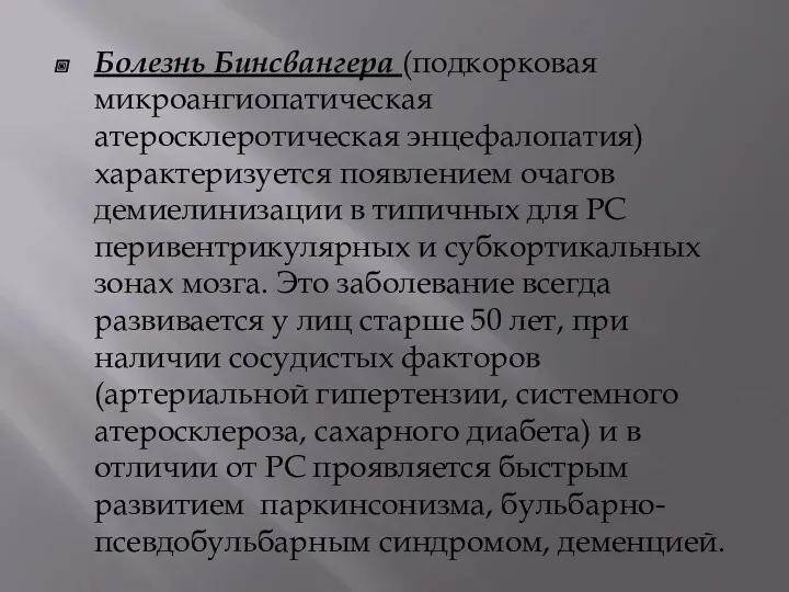 Болезнь Бинсвангера (подкорковая микроангиопатическая атеросклеротическая энцефалопатия) характеризуется появлением очагов демиелинизации