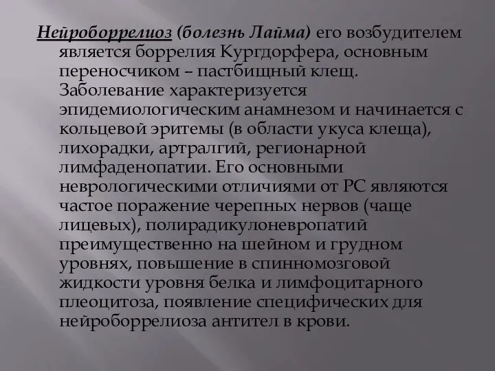 Нейроборрелиоз (болезнь Лайма) его возбудителем является боррелия Кургдорфера, основным переносчиком