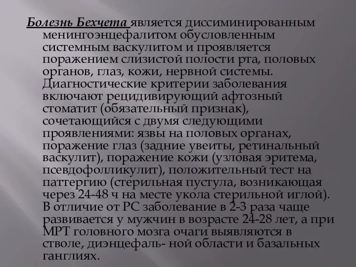 Болезнь Бехчета является диссиминированным менингоэнцефалитом обусловленным системным васкулитом и проявляется