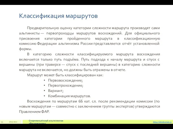 Классификация маршрутов 2013/2014 Спортивный клуб альпинистов «Восхождение» 11 http://climb-club.ru Предварительную