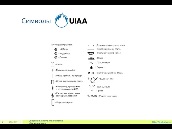 Символы 2013/2014 Спортивный клуб альпинистов «Восхождение» 2 http://climb-club.ru