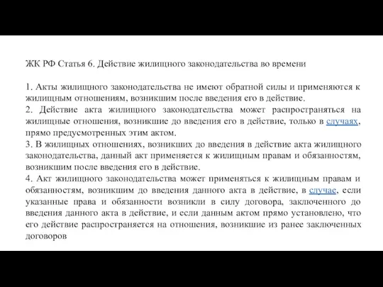 ЖК РФ Статья 6. Действие жилищного законодательства во времени 1.