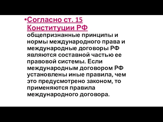 Согласно ст. 15 Конституции РФ общепризнанные принципы и нормы международного