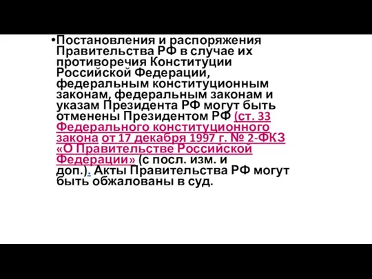 Постановления и распоряжения Правительства РФ в случае их противоречия Конституции