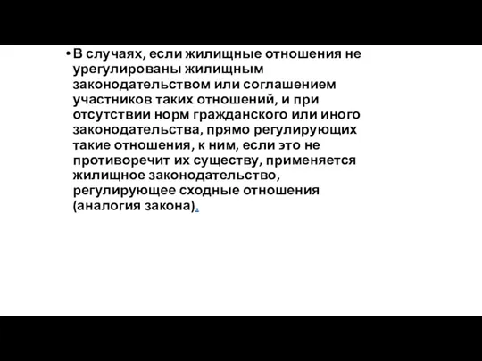 В случаях, если жилищные отношения не урегулированы жилищным законодательством или