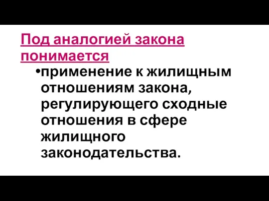 Под аналогией закона понимается применение к жилищным отношениям закона, регулирующего сходные отношения в сфере жилищного законодательства.