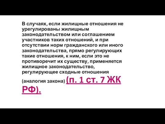 В случаях, если жилищные отношения не урегулированы жилищным законодательством или