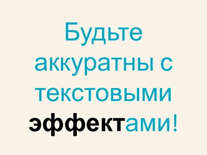 Будьте аккуратны с текстовыми эффектами!