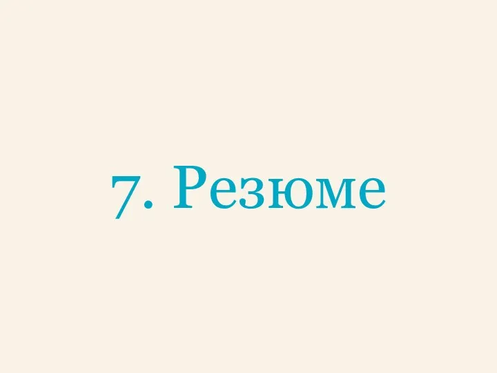 7. Резюме