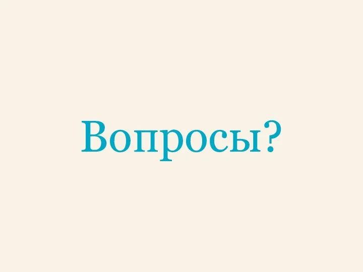 Вопросы?