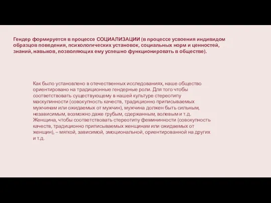 Гендер формируется в процессе СОЦИАЛИЗАЦИИ (в процессе усвоения индивидом образцов