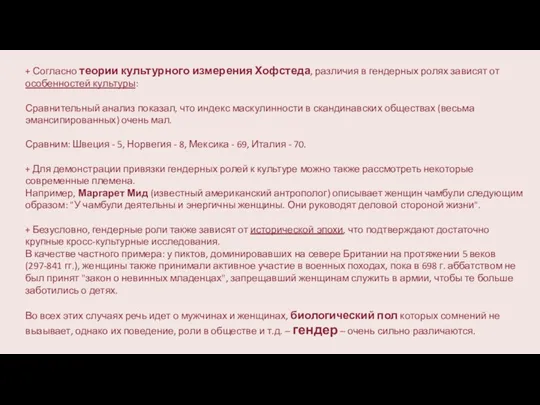 + Согласно теории культурного измерения Хофстеда, различия в гендерных ролях