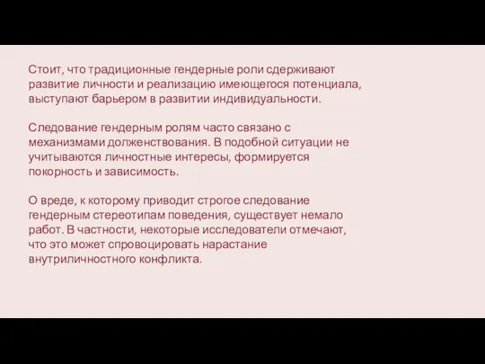 Стоит, что традиционные гендерные роли сдерживают развитие личности и реализацию