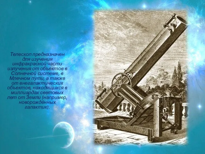Телескоп предназначен для изучения инфракрасной части излучения от объектов в