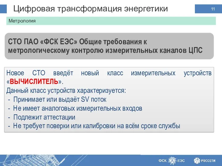 Цифровая трансформация энергетики :Предпосылки Метрология Новое СТО введёт новый класс