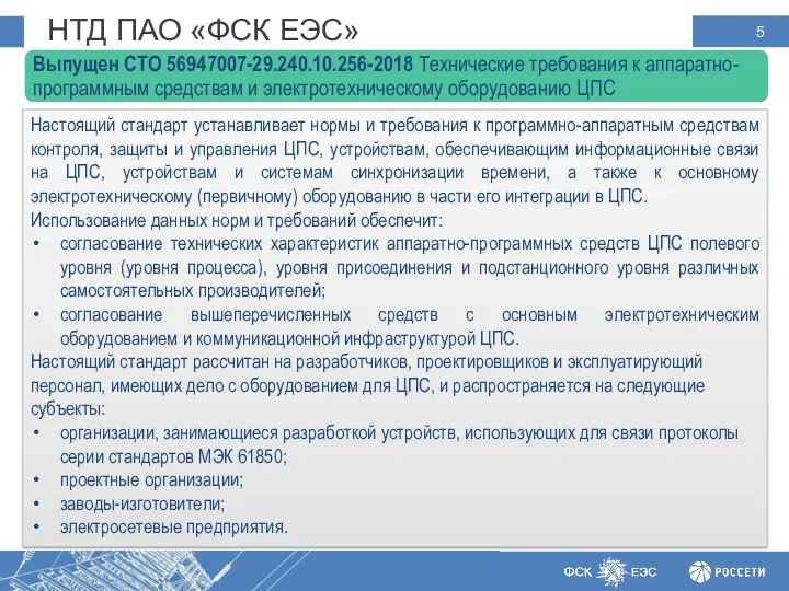 НТД ПАО «ФСК ЕЭС» Настоящий стандарт устанавливает нормы и требования