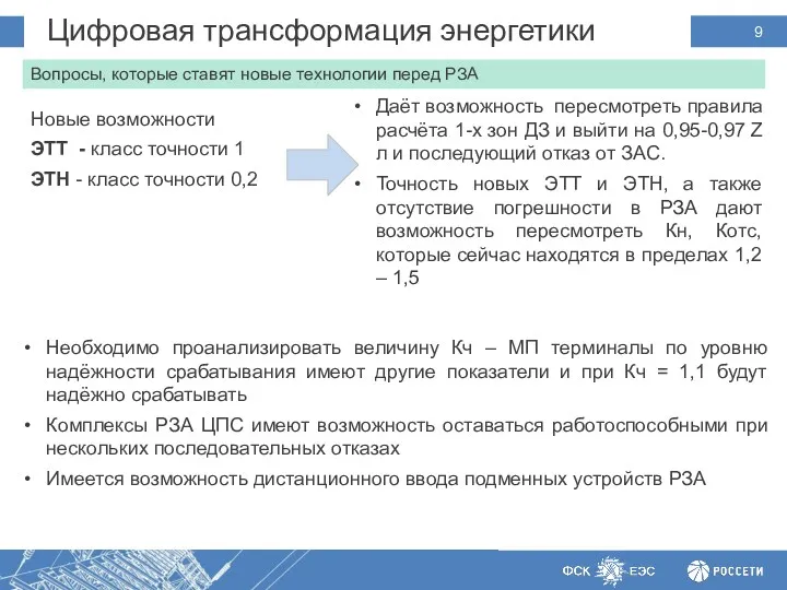 Цифровая трансформация энергетики :Предпосылки Вопросы, которые ставят новые технологии перед