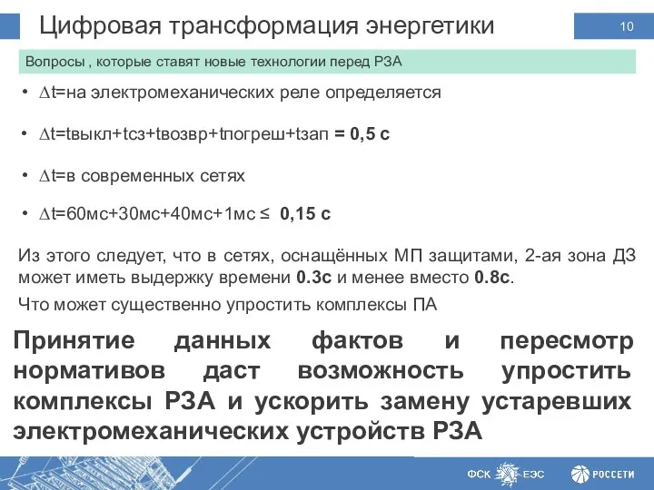 Цифровая трансформация энергетики :Предпосылки Вопросы , которые ставят новые технологии