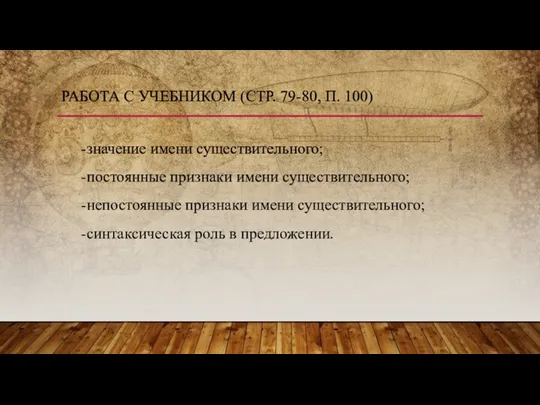 РАБОТА С УЧЕБНИКОМ (СТР. 79-80, П. 100) -значение имени существительного;