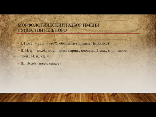 I. Полёт – сущ., (что?), обозначает предмет (процесс) II. Н.