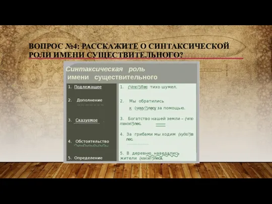 ВОПРОС №4: РАССКАЖИТЕ О СИНТАКСИЧЕСКОЙ РОЛИ ИМЕНИ СУЩЕСТВИТЕЛЬНОГО?