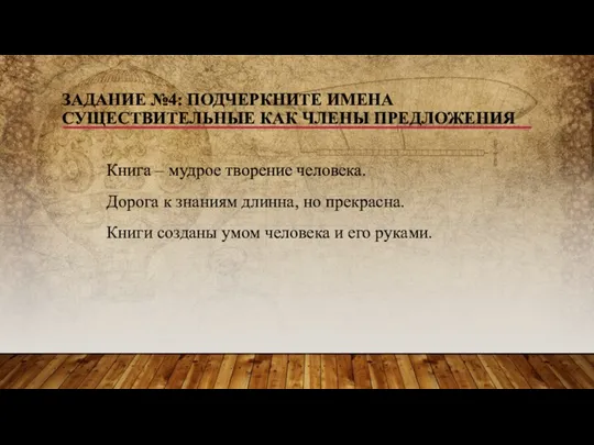 ЗАДАНИЕ №4: ПОДЧЕРКНИТЕ ИМЕНА СУЩЕСТВИТЕЛЬНЫЕ КАК ЧЛЕНЫ ПРЕДЛОЖЕНИЯ Книга –