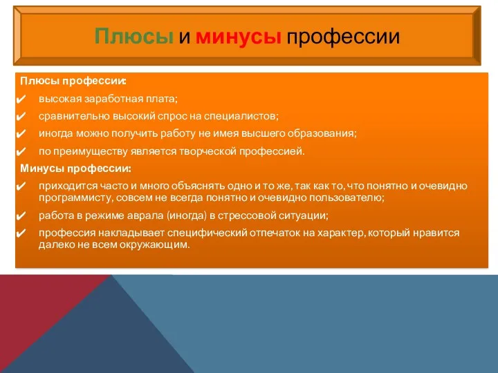 Плюсы профессии: высокая заработная плата; сравнительно высокий спрос на специалистов;