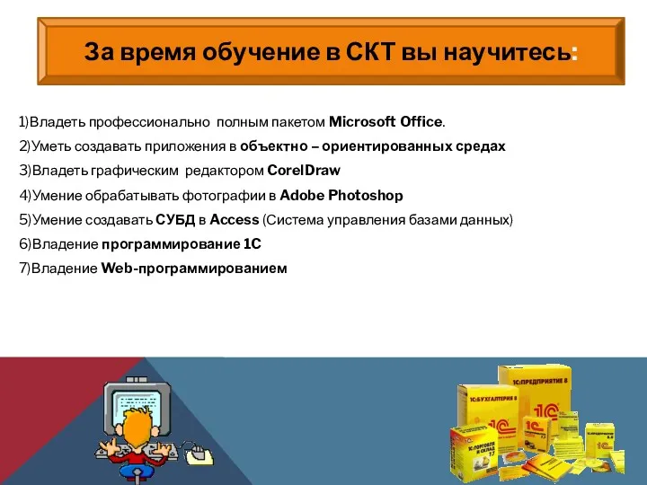 1)Владеть профессионально полным пакетом Microsoft Office. 2)Уметь создавать приложения в