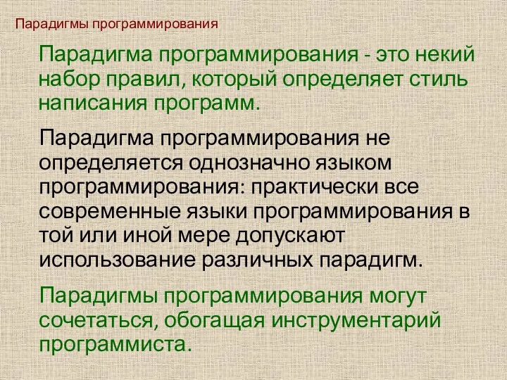 Парадигмы программирования Парадигма программирования - это некий набор правил, который