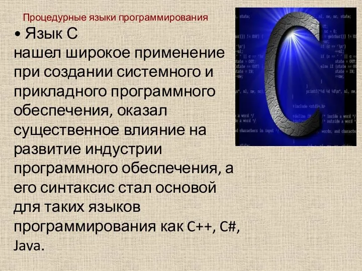 Процедурные языки программирования • Язык С нашел широкое применение при