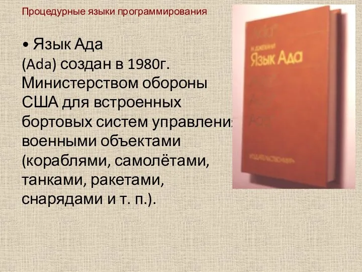 Процедурные языки программирования • Язык Ада (Ada) создан в 1980г.