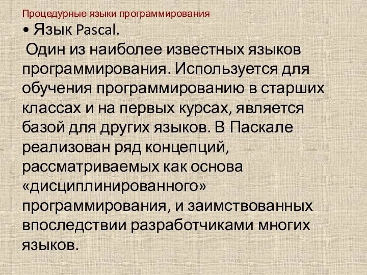 Процедурные языки программирования • Язык Pascal. Один из наиболее известных