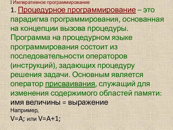 I Императивное программирование 1. Процедурное программирование – это парадигма программирования,