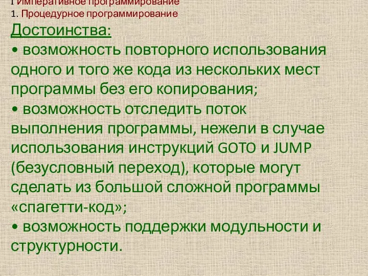 I Императивное программирование 1. Процедурное программирование Достоинства: • возможность повторного