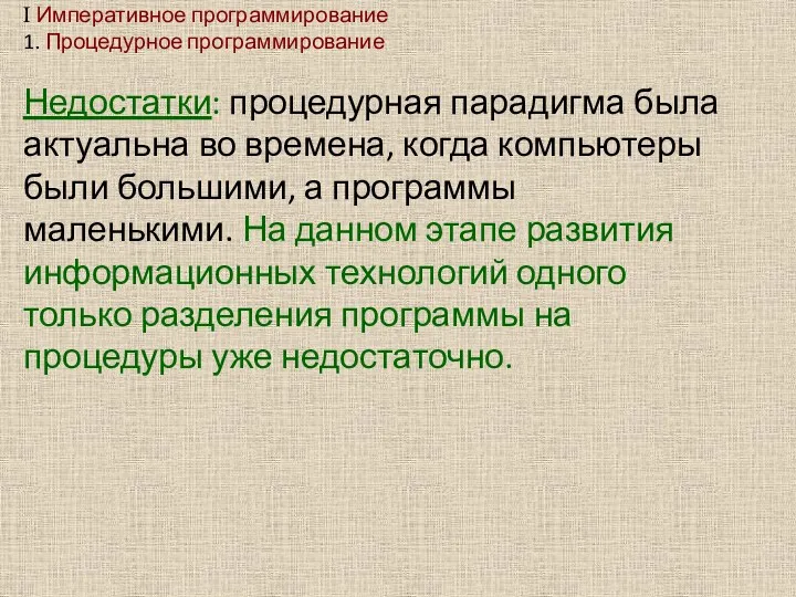 I Императивное программирование 1. Процедурное программирование Недостатки: процедурная парадигма была