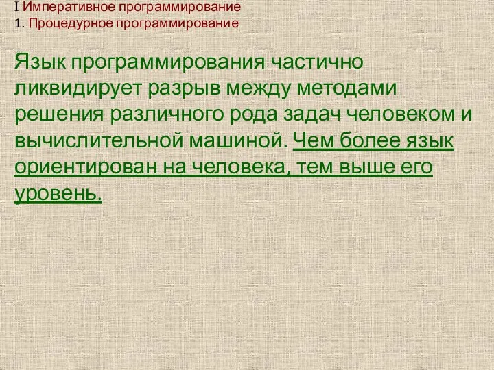 I Императивное программирование 1. Процедурное программирование Язык программирования частично ликвидирует