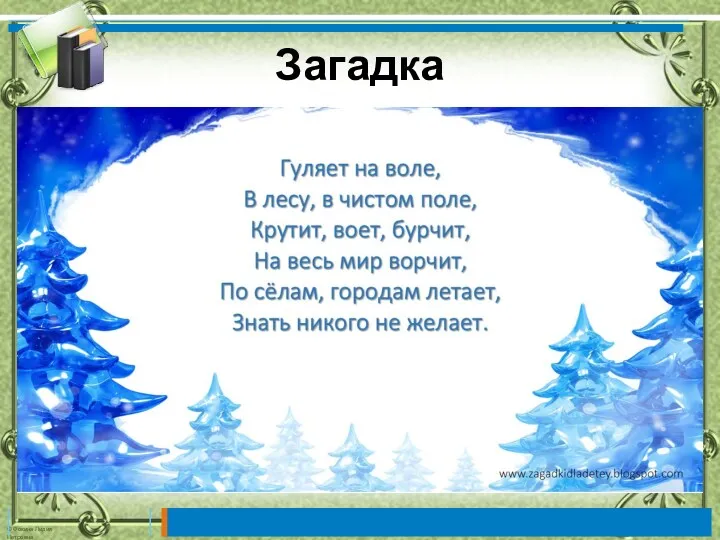 Загадка