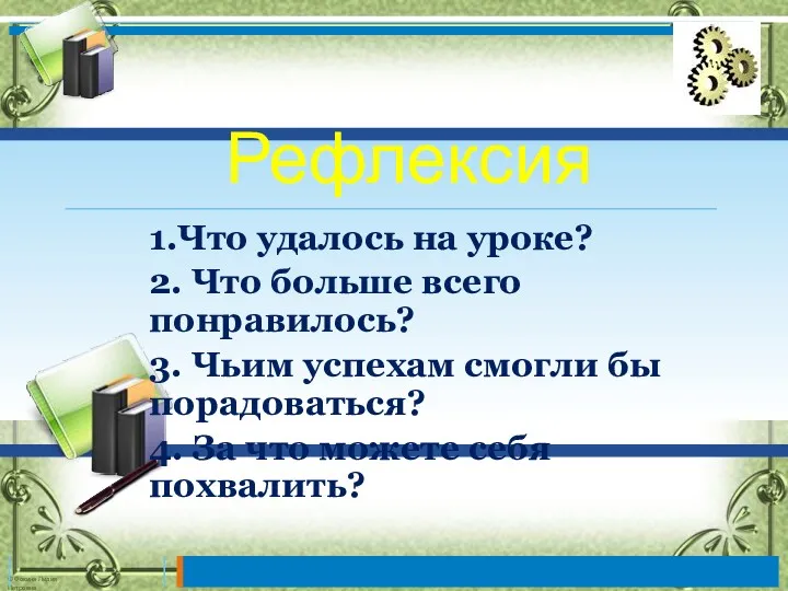 Рефлексия 1.Что удалось на уроке? 2. Что больше всего понравилось?