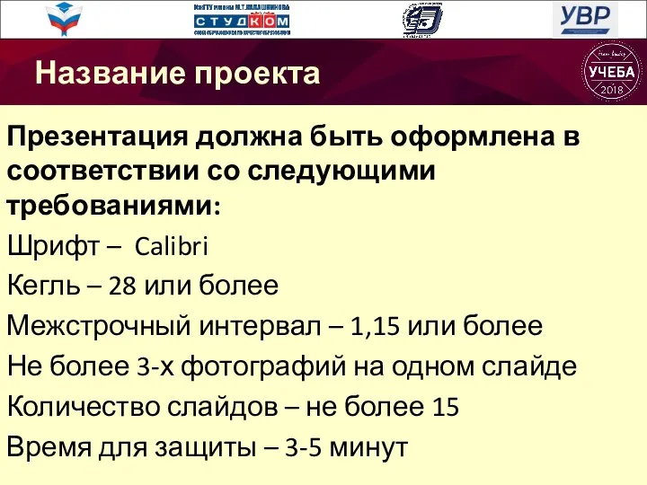 Презентация должна быть оформлена в соответствии со следующими требованиями: Шрифт