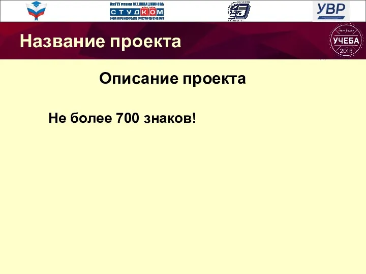 Описание проекта Не более 700 знаков! Название проекта Название проекта Название проекта